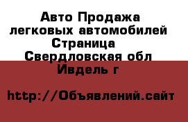 Авто Продажа легковых автомобилей - Страница 3 . Свердловская обл.,Ивдель г.